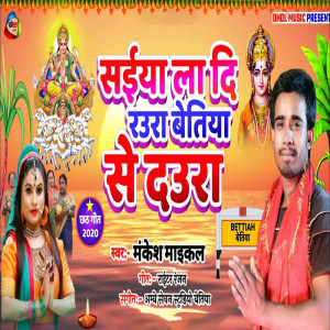 ดาวน์โหลดและฟังเพลง Saiya La Di Raura Bettiah Se Daura พร้อมเนื้อเพลงจาก Mankesh Michael