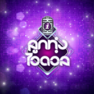 Listen to นอนไม่หลับ ถ้าเอวไม่ได้ขยับ song with lyrics from Group Star