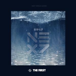 Album The First I oleh 乐华七子NEXT