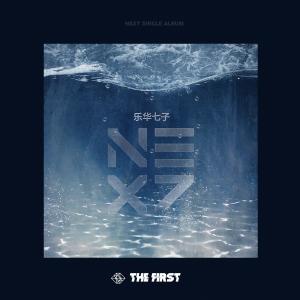 Dengarkan lagu For You（为你） (Inst.) nyanyian 乐华七子NEXT dengan lirik