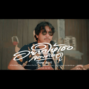 Listen to อยากให้เธอลองดู song with lyrics from ก้อย กินรี