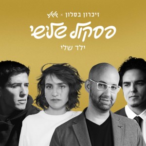 Album ילד שלי from Guy Mazig