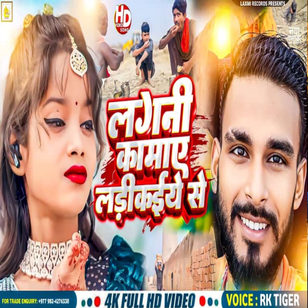 Lagni Kamay Ladikaiye Se (Bhojpuri)