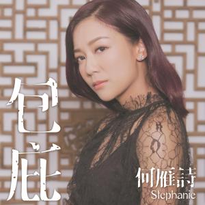 Dengarkan lagu Bao Bi nyanyian 何雁诗 dengan lirik