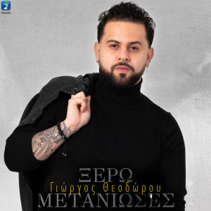 Listen to Ksero Metanioses song with lyrics from Giorgos Theodorou