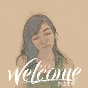 收聽朱予辰的歡迎光臨歌詞歌曲