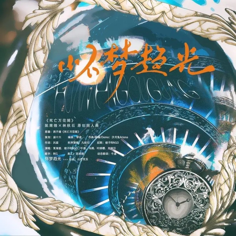 怀梦趋光 和声 (伴奏)