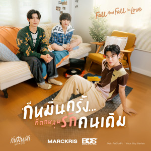 ดาวน์โหลดและฟังเพลง กี่หมื่นครั้งที่ตกหลุมรักคนเดิม (Fall And Fall In Love) (From กี่หมื่นฟ้า Your Sky Series) พร้อมเนื้อเพลงจาก MARCKRIS OF BUS