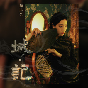 Listen to 北平故事 song with lyrics from 祖瑜兄