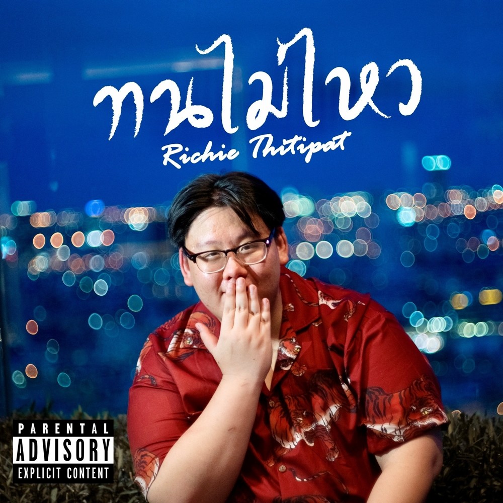ทนไม่ไหว (Explicit)