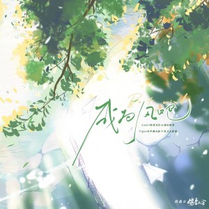 Listen to 成为风吧伴奏 (伴奏) song with lyrics from 王LL啦laaa