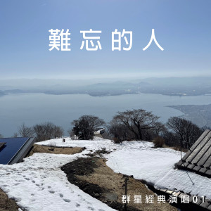 Album 难忘的人 (群星经典演唱01) from 雨樺