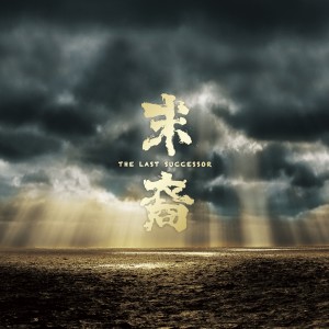 ดาวน์โหลดและฟังเพลง 释放（十周年纪念版） (十周年纪念黑胶) พร้อมเนื้อเพลงจาก 末裔