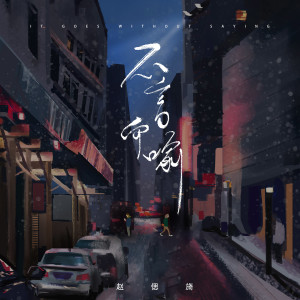 Listen to 不言而喻 song with lyrics from 赵偲旖