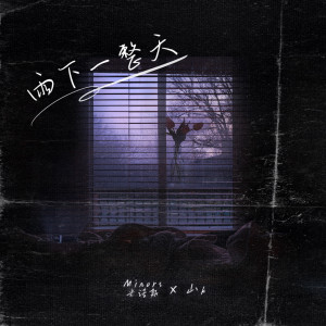 Dengarkan lagu 雨下一整天 (伴奏) nyanyian 音格概念 dengan lirik