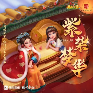 收听艾辰的紫禁梦华 (完整版)歌词歌曲