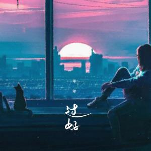 Listen to 过好 song with lyrics from 羊羊