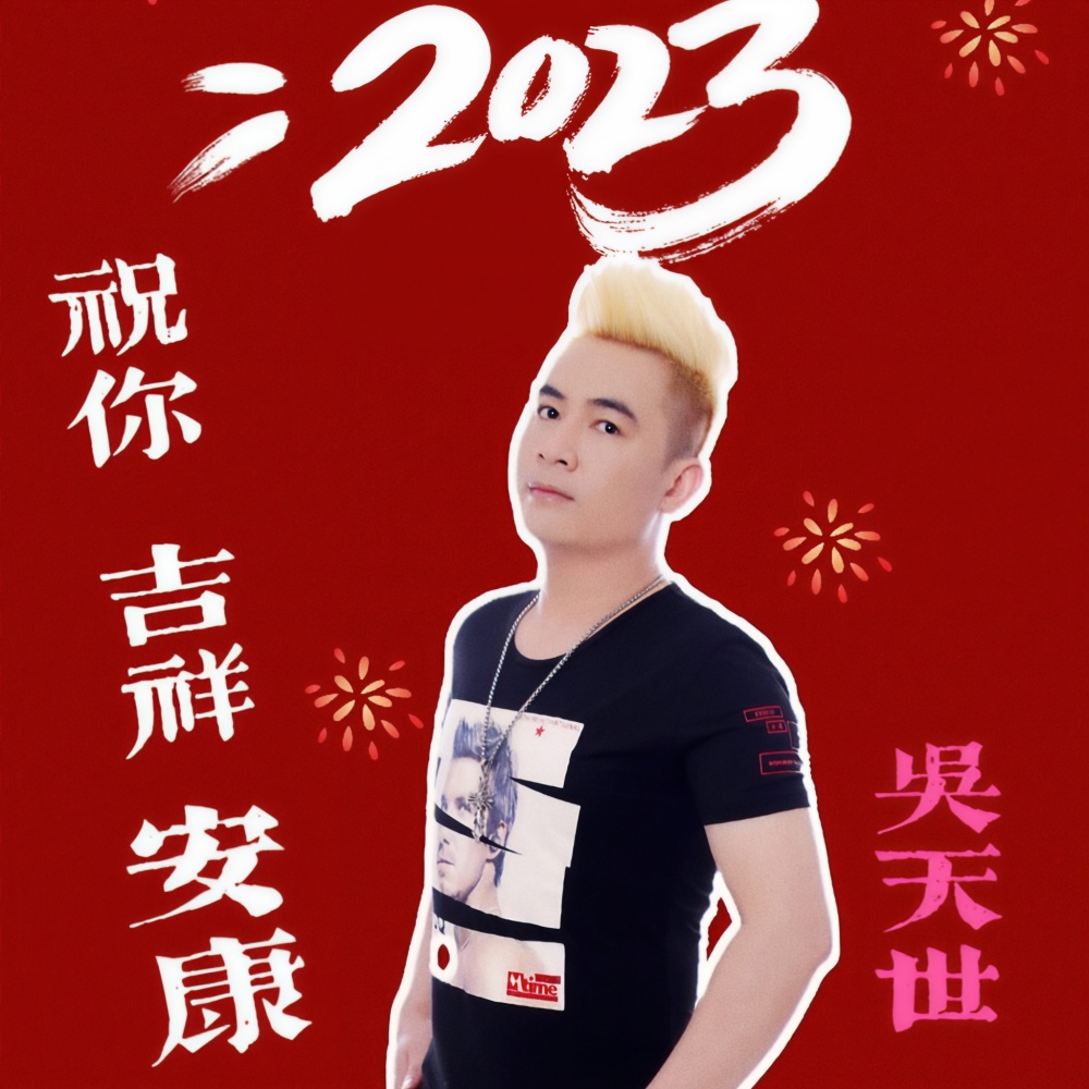祝你吉祥安康（DJ佐罗） (完整版)