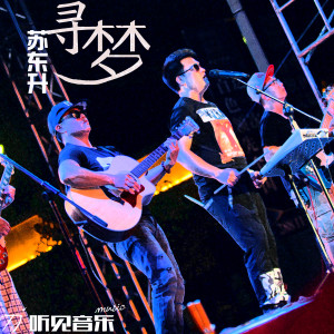 Listen to 寻梦 (伴奏) song with lyrics from 苏东升