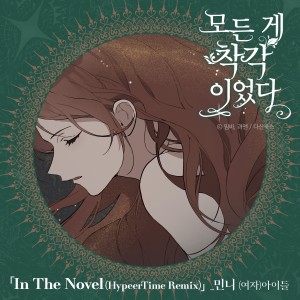Dengarkan In The Novel (HypeerTime Remix) lagu dari MINNIE ((G)I-DLE) dengan lirik
