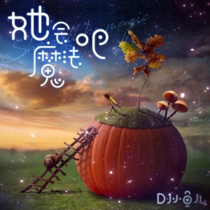 Listen to 她会魔法吧 (完整版) song with lyrics from DJ 小鱼儿