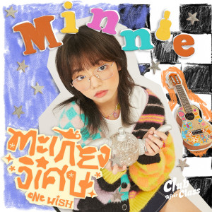 Listen to ตะเกียงวิเศษ (One Wish) song with lyrics from Minnie