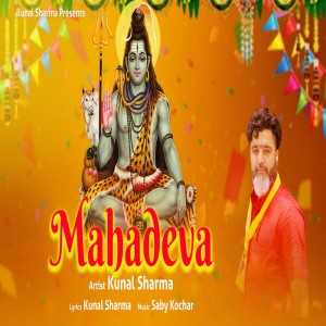 ดาวน์โหลดและฟังเพลง Mahadeva พร้อมเนื้อเพลงจาก Kunal Sharma