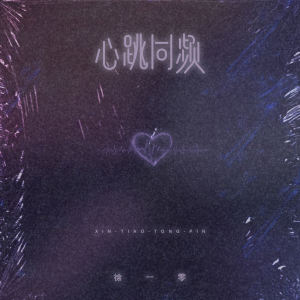 收听徐一零的心跳同频 (伴奏)歌词歌曲