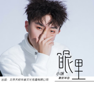 收听小咪的眼里 (伴奏) (520版伴奏)歌词歌曲