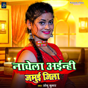 收聽Mahesh Joshi的Nachela Ainhi Jamui Jila歌詞歌曲