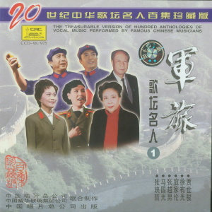 Listen to 七律二首·送瘟神_二十世纪中华歌坛名人百集珍藏版—军旅歌坛名人 (1) song with lyrics from 张映哲