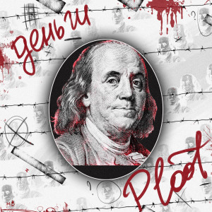 Listen to Деньги (Explicit) song with lyrics from Ploot