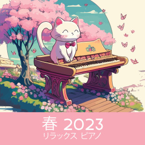 春 2023 (リラックス ピアノ)