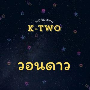 Listen to วอนดาว song with lyrics from K-Two