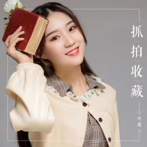 Dengarkan lagu 抓拍收藏 (完整版) nyanyian 可迪 dengan lirik