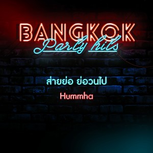 收听Hummha的ส่ายย่อ ย่อวนไป歌词歌曲