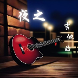 Dengarkan lagu 夜之吉他曲 (完整版) nyanyian 乐野十里 dengan lirik