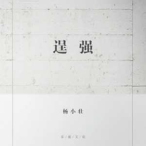 收聽楊小壯的逞強 (DJ版)歌詞歌曲