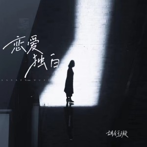 Listen to 恋爱独白 (完整版) song with lyrics from 胡钰璇
