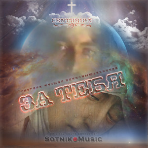 Listen to Заложники (Kilobits Production) song with lyrics from + CENTURION +