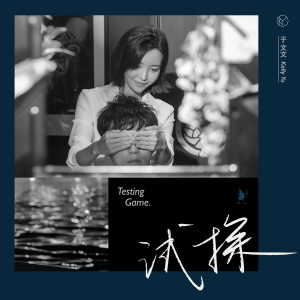 收聽於文文的試探歌詞歌曲