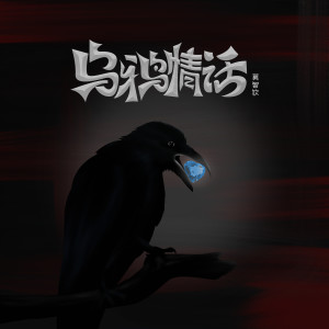 Album 乌鸦情话（DJ阿卓版） from 