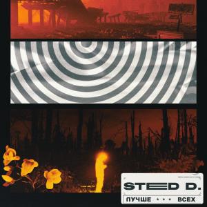 收聽STED.D的ЛУЧШЕ ВСЕХ (Explicit)歌詞歌曲