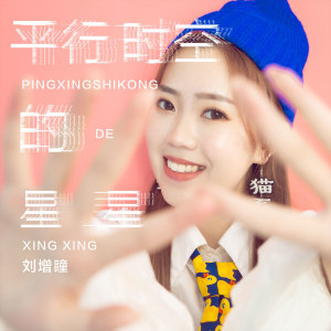 收听刘增瞳的平行时空的星星歌词歌曲