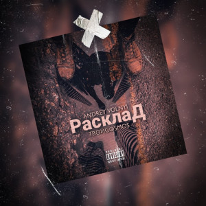 Listen to Расклад (Explicit) song with lyrics from Andrey Volnyi