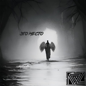 Listen to Это место (Explicit) song with lyrics from Razl