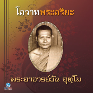 ดาวน์โหลดและฟังเพลง โอวาทพระอริยะ - พระอาจารย์วัน อุตตโม พร้อมเนื้อเพลงจาก สุชาติ ให้เสียง