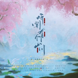 Album 听闻有个山川 from 幻荒