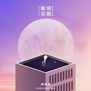 Album 敏感话题 from 姚晓棠