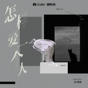 Listen to 怎样爱一个人 song with lyrics from 赵偲旖